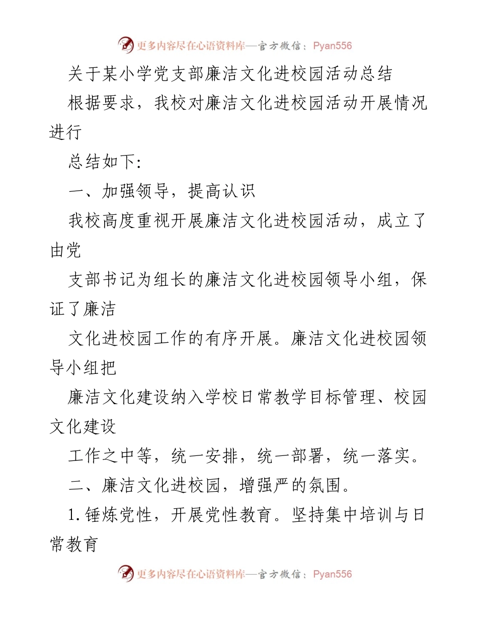 [工作总结] 校园活动 - 小学党支部廉洁文化进校园活动总结.docx_第1页