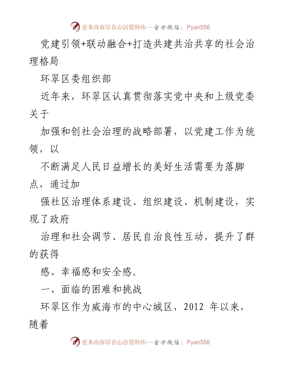 [工作总结] 社会治理 - 党建引领下的环翠区社会治理实践与挑战分析.docx_第1页