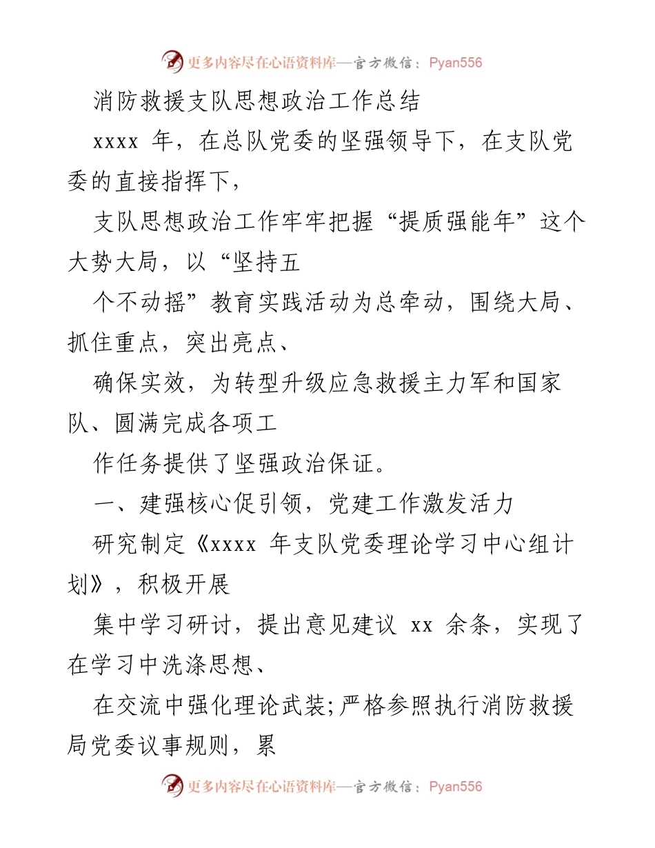[工作总结] 消防救援支队 - 消防救援支队思想政治工作总结与党建成效.docx_第1页