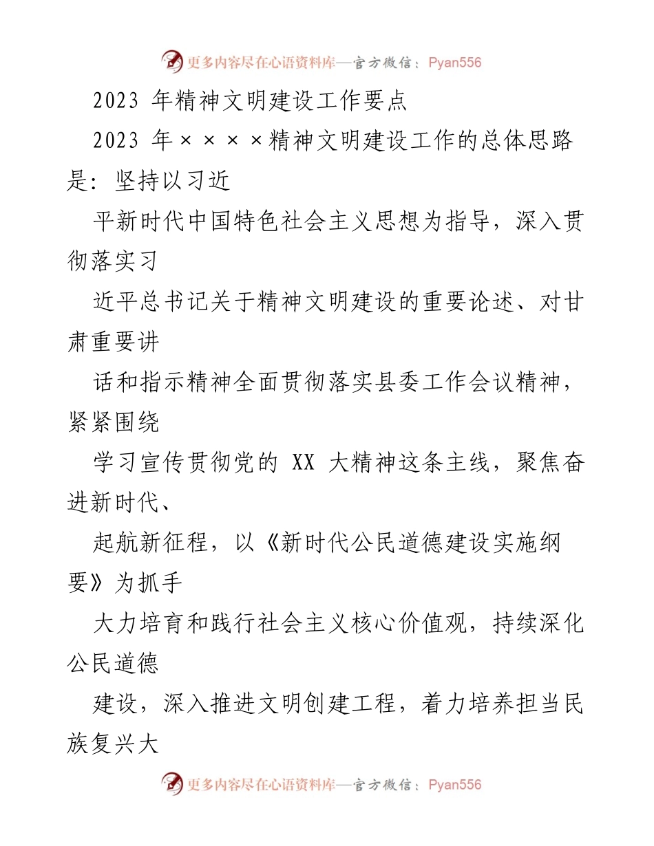 [工作总结] 精神文明建设 - 2023年精神文明建设工作要点及实施路径.docx_第1页