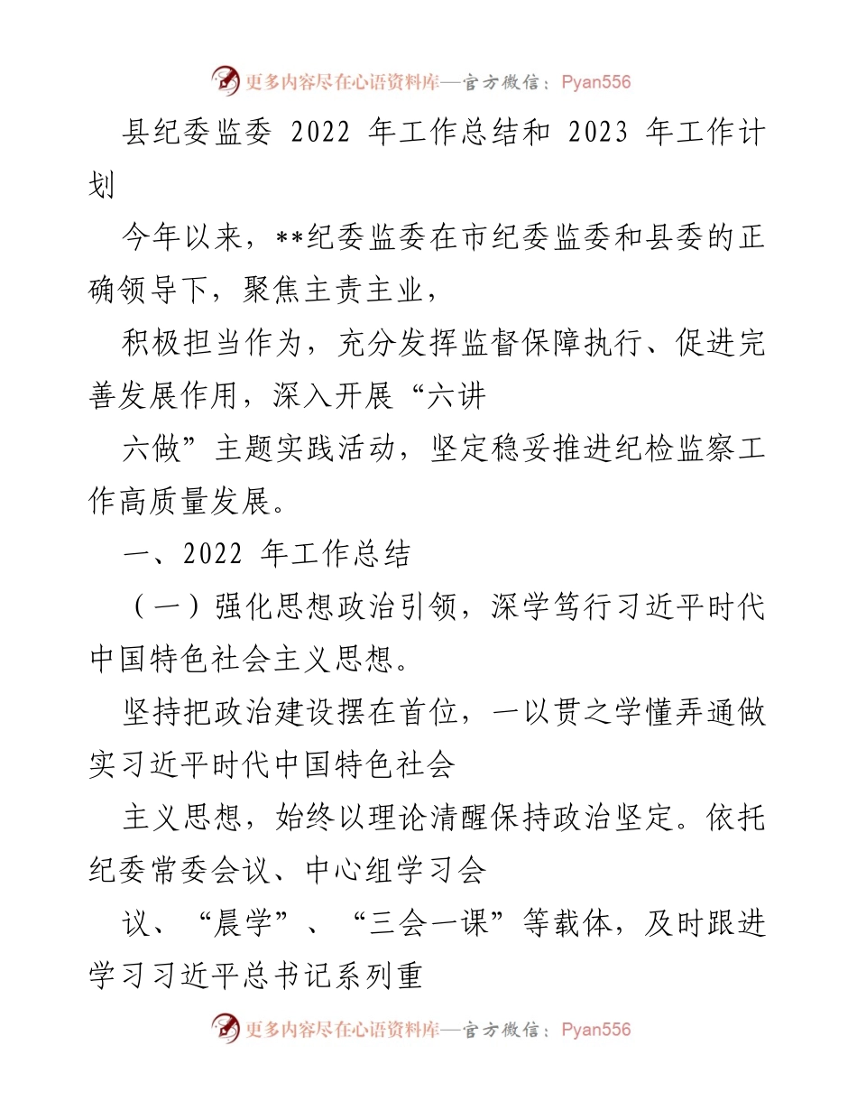 [工作总结] 纪委监委会议 - 2022年纪委监委工作总结与2023年工作计划.docx_第1页