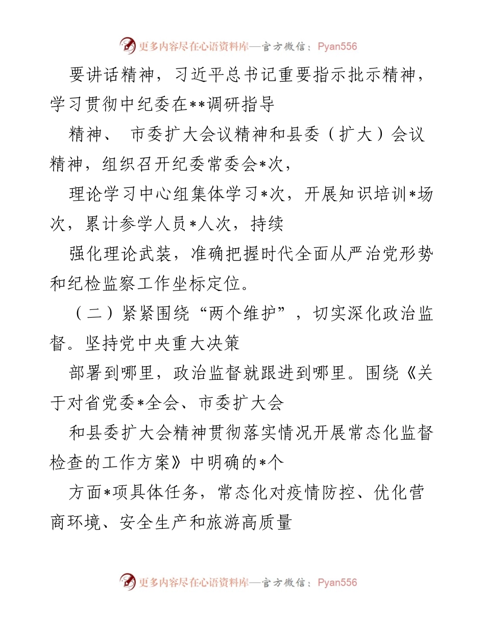 [工作总结] 纪委监委会议 - 2022年纪委监委工作总结与2023年工作计划.docx_第2页
