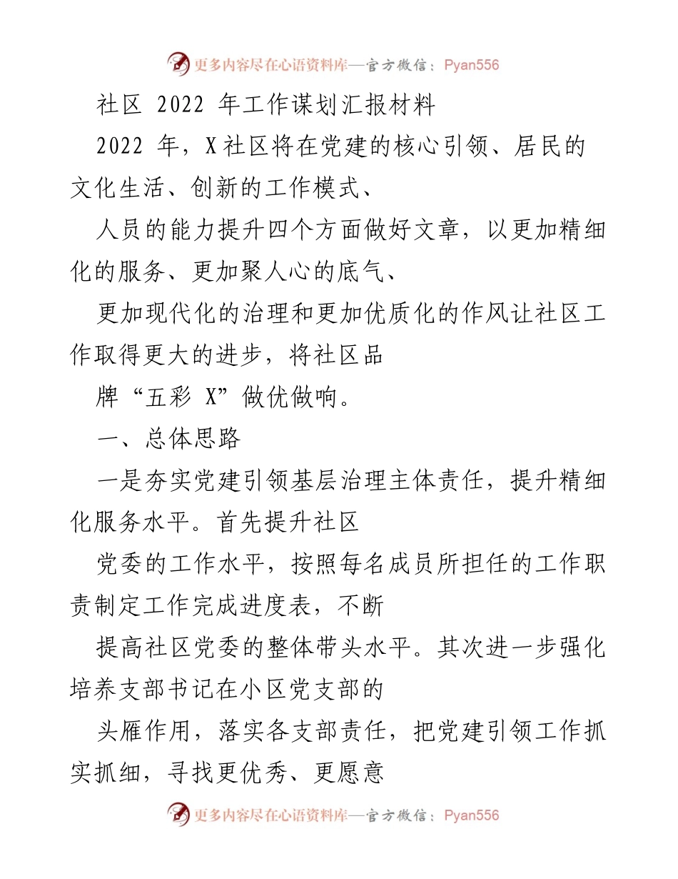 [工作总结] 社区工作会议 - 2022年X社区工作谋划与创新发展报告.docx_第1页