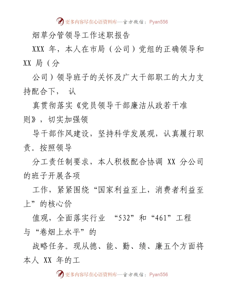 [工作总结] 烟草行业 - 烟草分管领导年度工作述职报告.docx_第1页