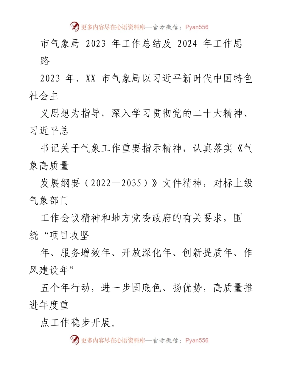 [工作总结] 气象局 - 2023年气象局工作总结及2024年工作思路.docx_第1页
