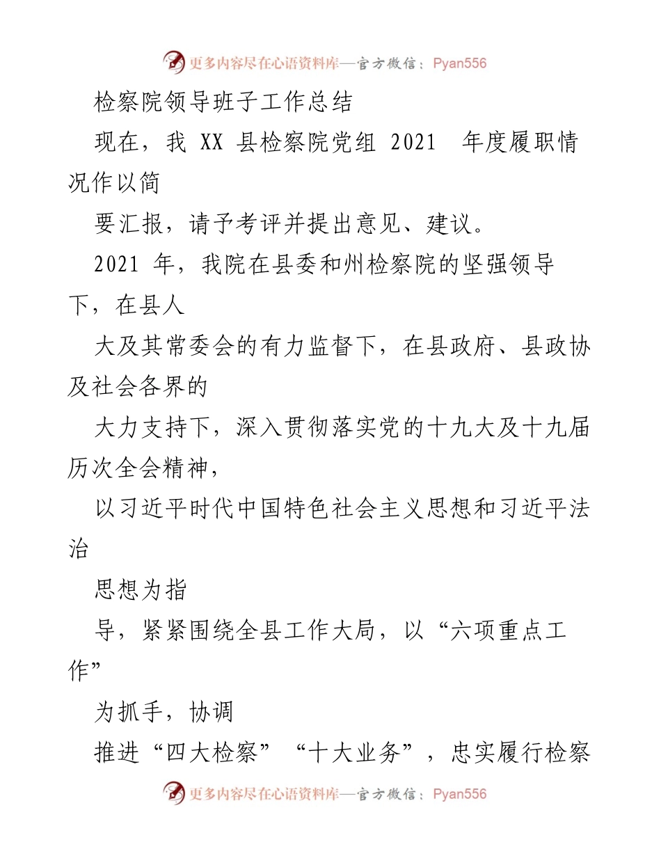 [工作总结] 检察院 - 2021年度检察院领导班子履职工作总结.docx_第1页