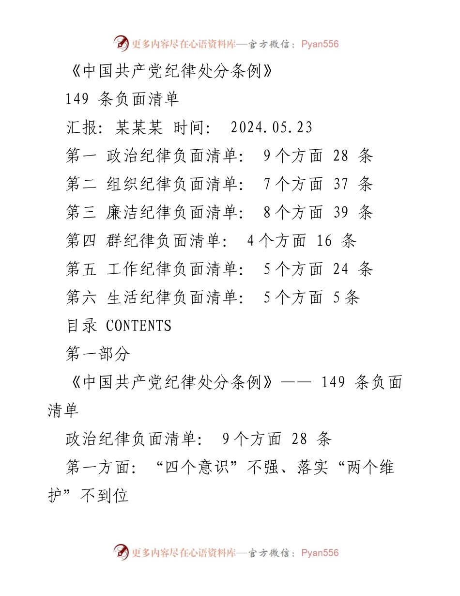 [工作总结] 纪律处分条例解读 - 《中国共产党纪律处分条例》149条负面清单汇报.docx_第1页