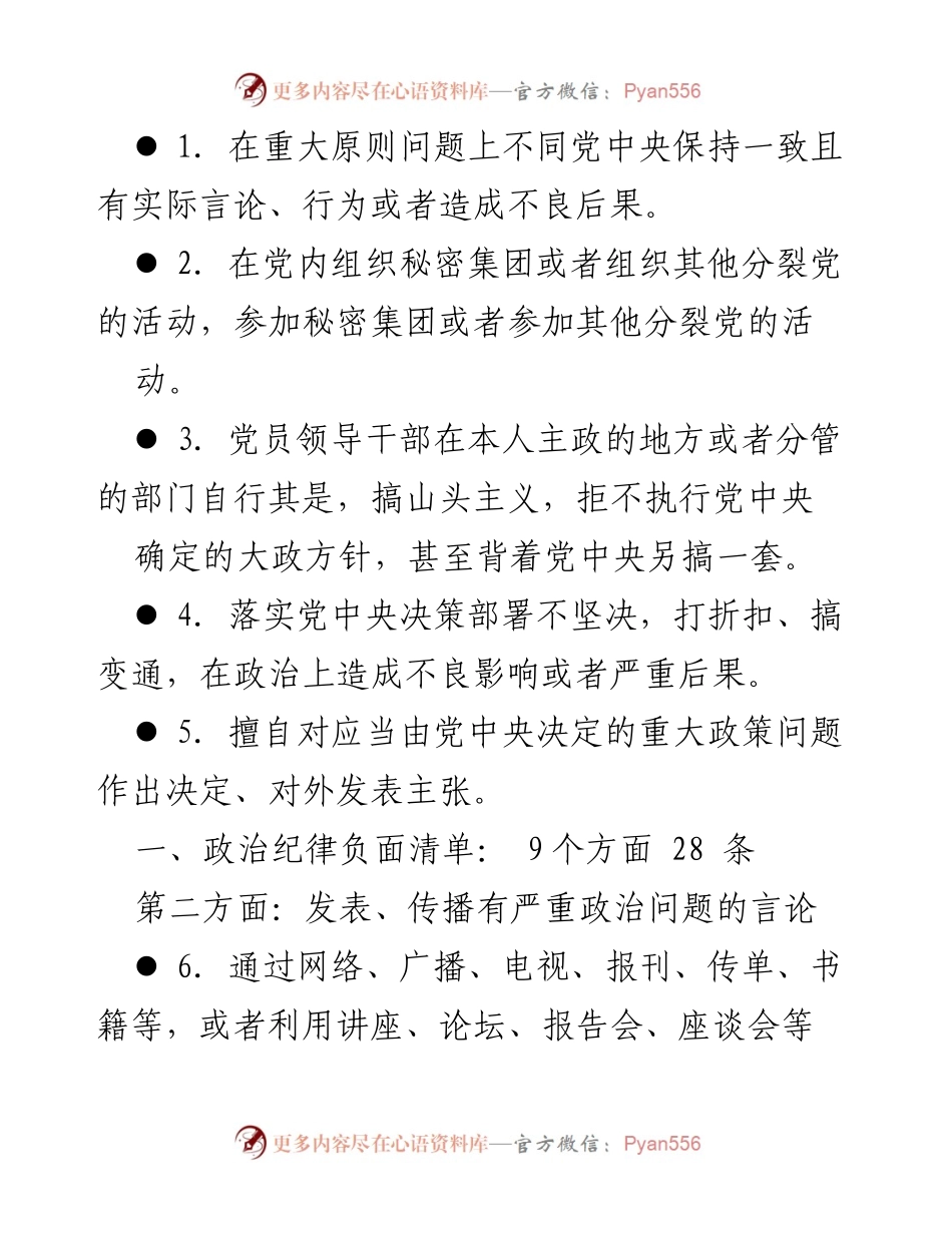 [工作总结] 纪律处分条例解读 - 《中国共产党纪律处分条例》149条负面清单汇报.docx_第2页