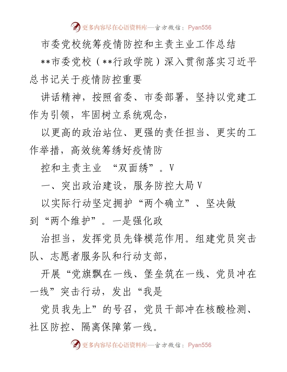 [工作总结] 疫情防控 - 市委党校疫情防控与主责主业工作总结.docx_第1页