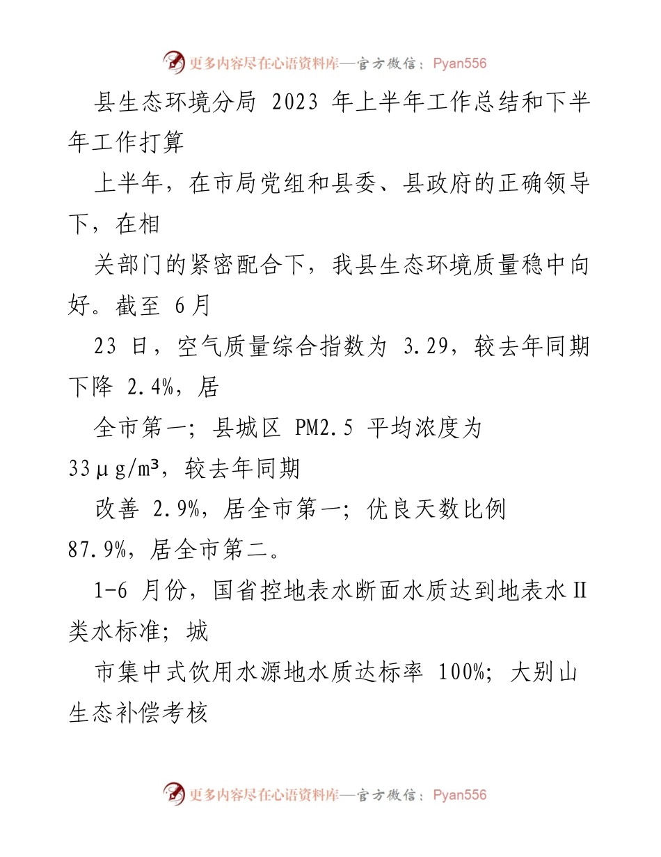[工作总结] 生态环境工作 - 2023年上半年生态环境工作总结与下半年规划.docx_第1页