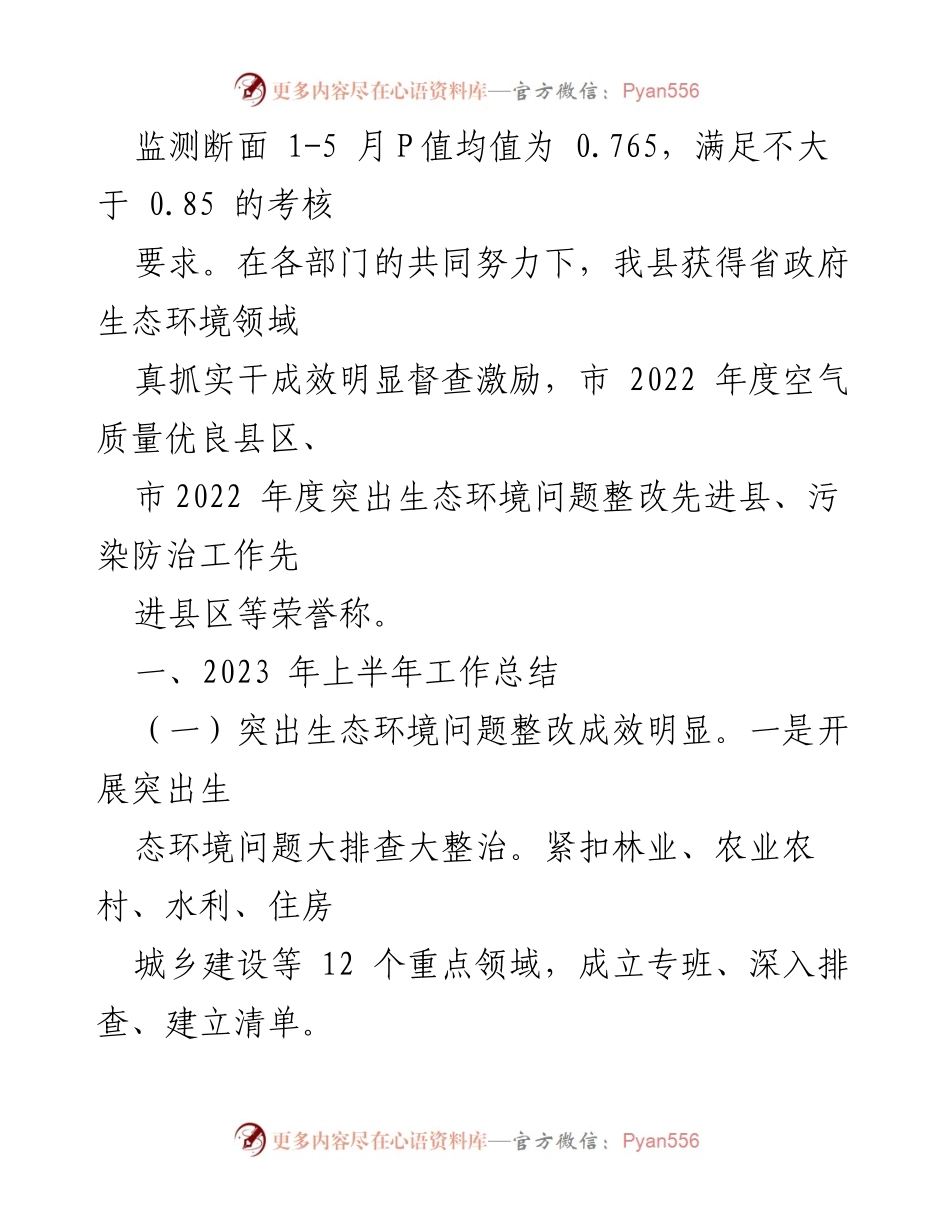 [工作总结] 生态环境工作 - 2023年上半年生态环境工作总结与下半年规划.docx_第2页