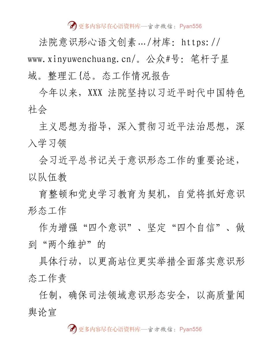 [工作总结] 法院意识形态工作 - XXX法院意识形态工作情况总结报告.docx_第1页