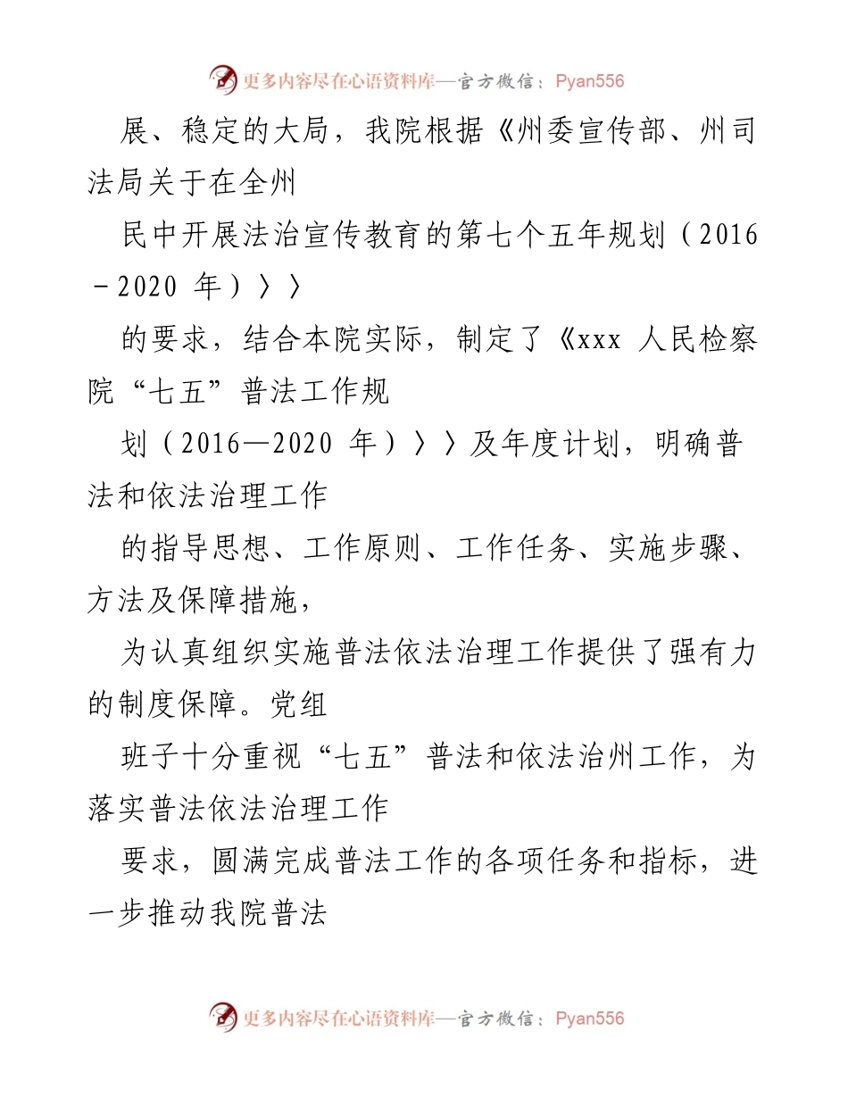 [工作总结] 检察院普法工作 - xxx检察院“七五”普法规划实施情况报告.docx_第2页
