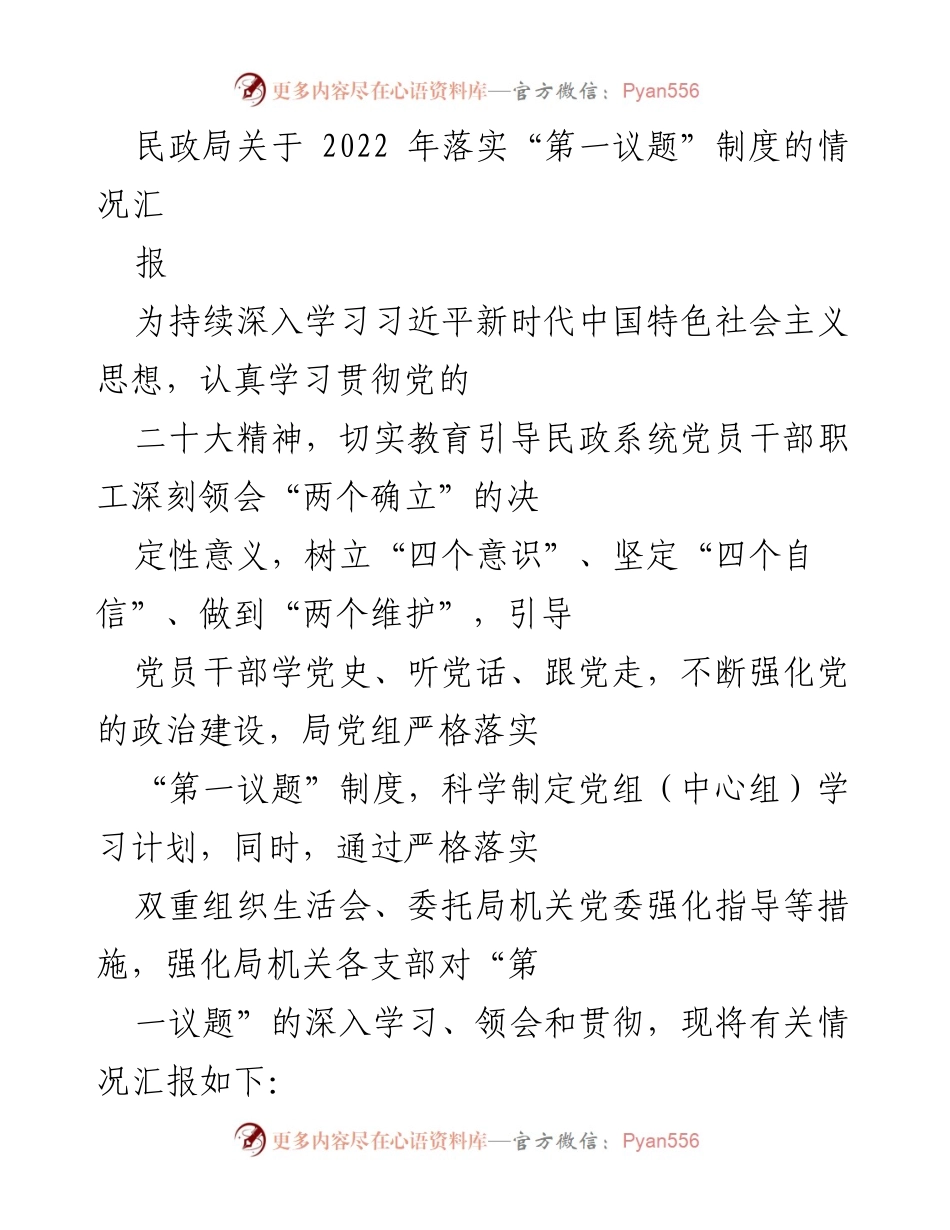 [工作总结] 民政局 - 2022年“第一议题”制度落实情况汇报.docx_第1页