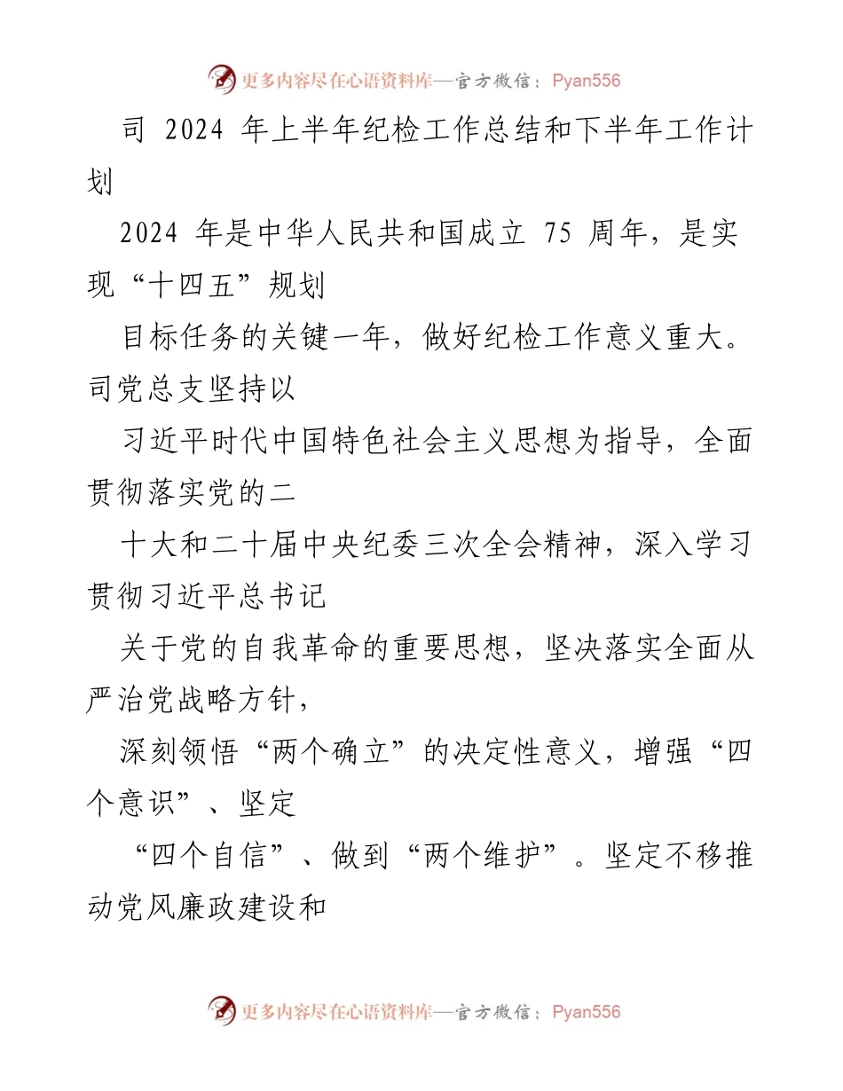 [工作总结] 纪检工作 - 2024年上半年纪检工作总结与下半年工作计划.docx_第1页