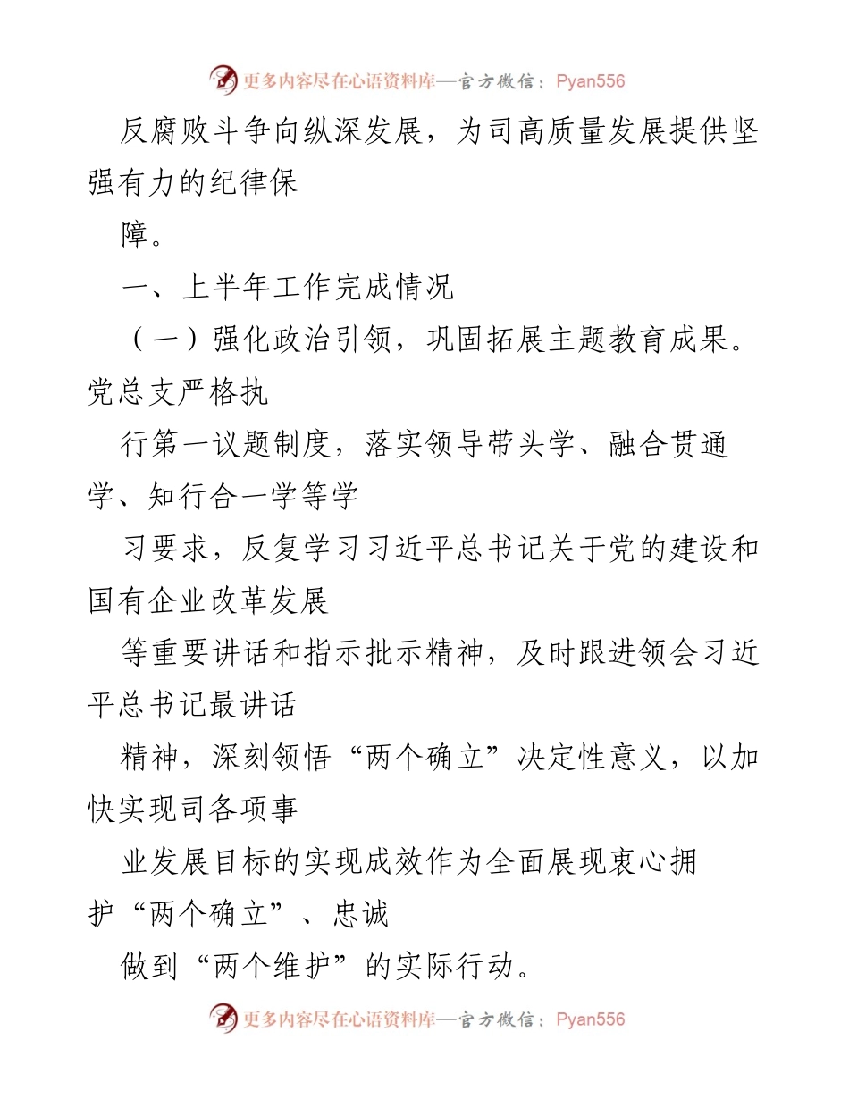 [工作总结] 纪检工作 - 2024年上半年纪检工作总结与下半年工作计划.docx_第2页