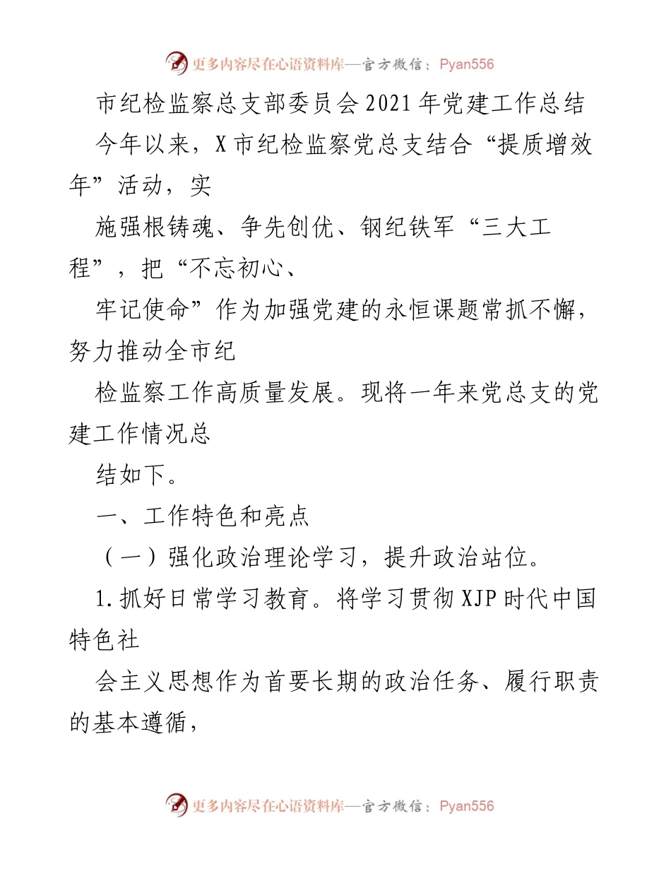 [工作总结] 纪检监察总支部 - 2021年党建工作总结与成效分析.docx_第1页