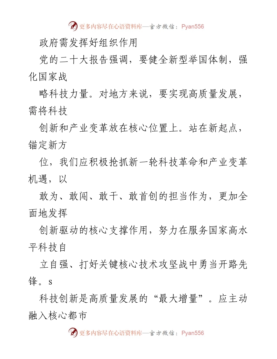 [工作总结] 科技创新与高质量发展 - 发挥政府组织作用，推动科技创新与产业变革.docx_第1页