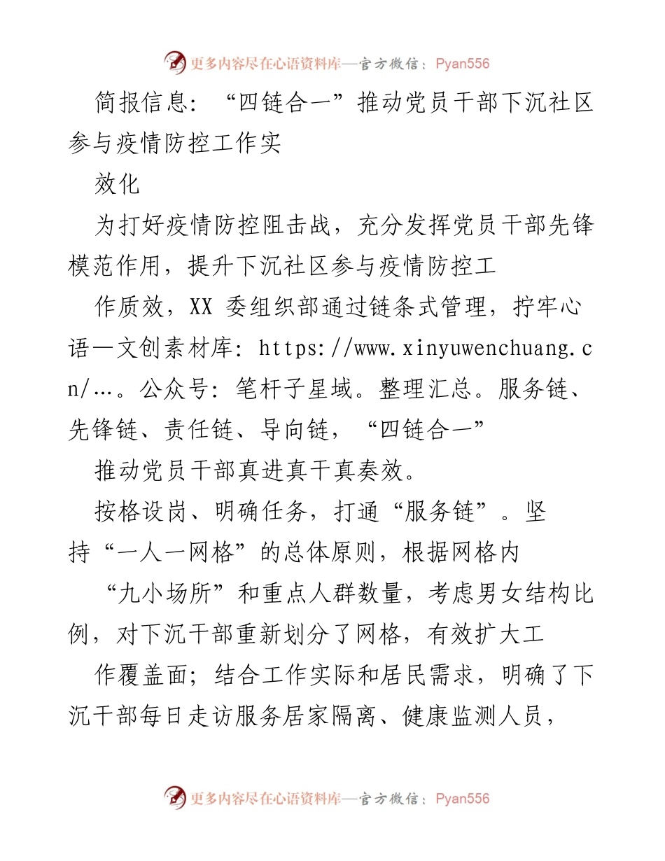 [工作总结] 疫情防控 - “四链合一”提升党员干部社区参与疫情防控实效.docx_第1页