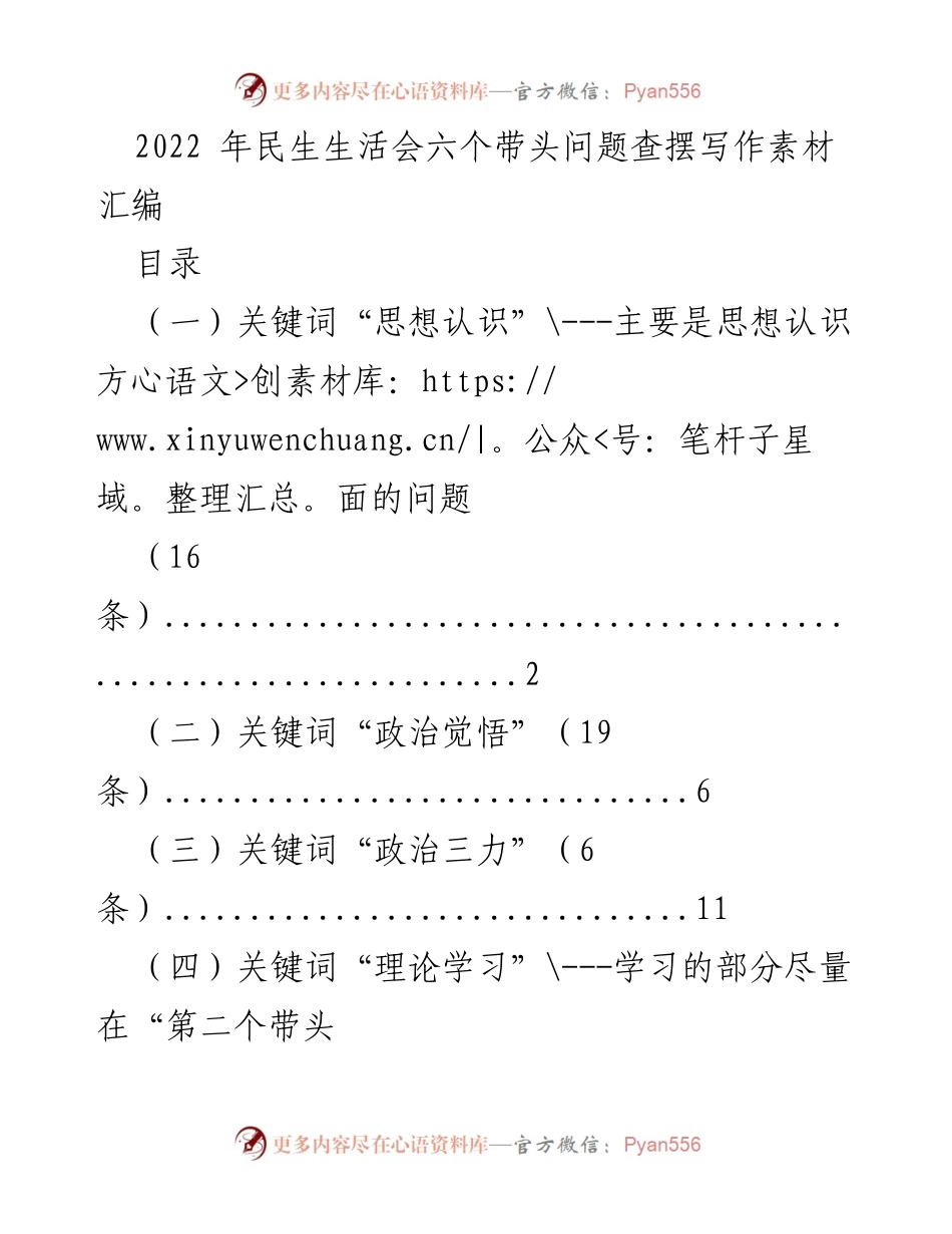 [工作总结] 民生生活会 - 2022年民生生活会问题查摆素材汇编.docx_第1页
