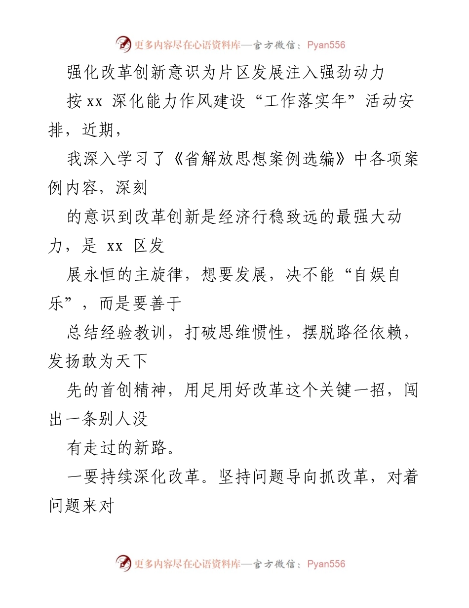 [工作总结] 深化能力作风建设活动 - 强化改革创新意识为片区发展注入动力.docx_第1页