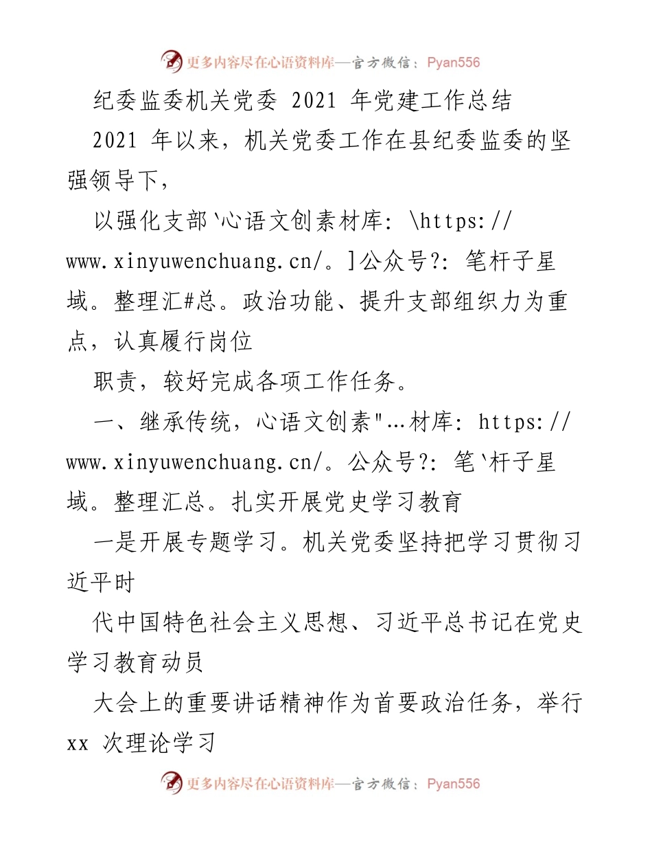 [工作总结] 纪委监委机关 - 2021年机关党委党建工作总结.docx_第1页