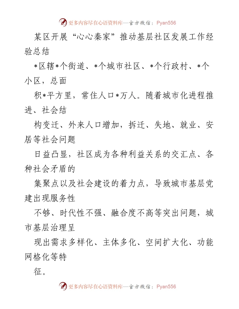 [工作总结] 社区发展 - “心心秦家”党建引领基层治理经验总结.docx_第1页