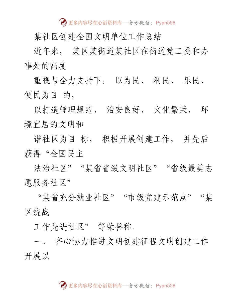 [工作总结] 社区文明创建 - 某社区全国文明单位创建工作总结.docx_第1页