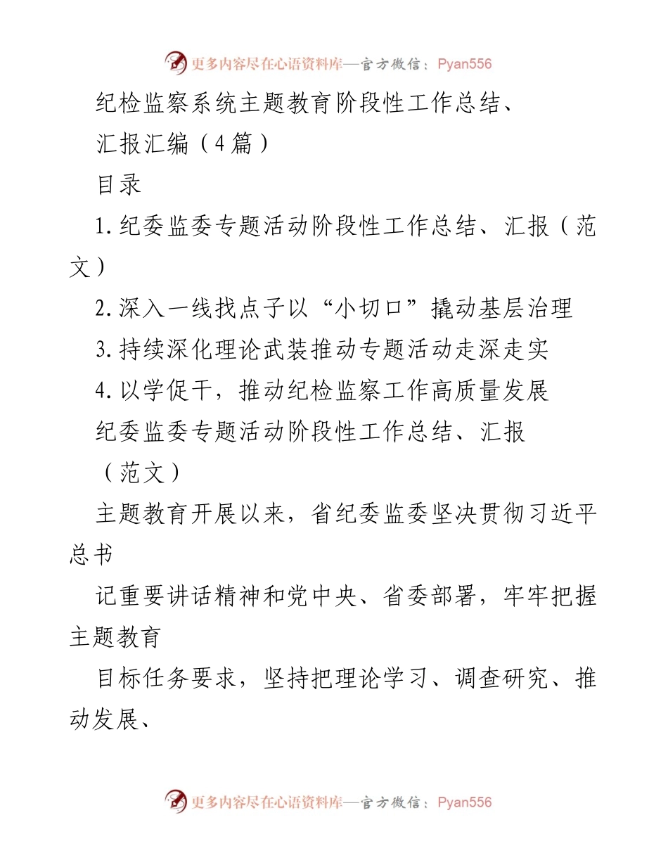 [工作总结] 纪检监察系统 - 主题教育阶段性工作总结及成效汇报.docx_第1页