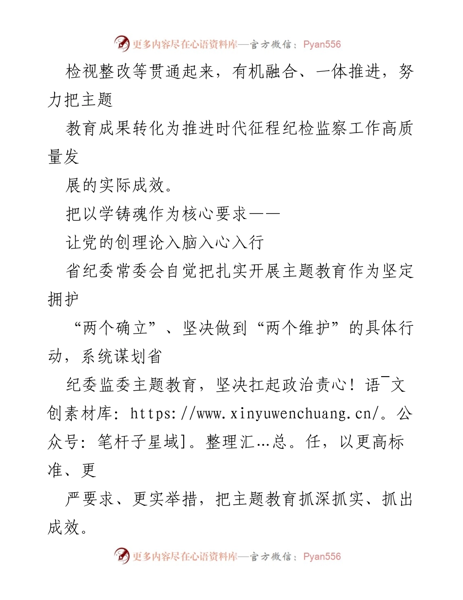 [工作总结] 纪检监察系统 - 主题教育阶段性工作总结及成效汇报.docx_第2页