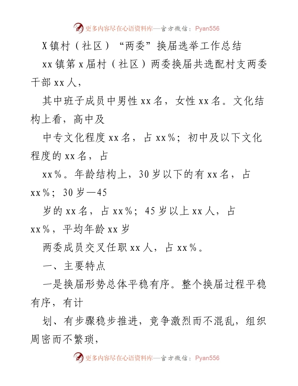 [工作总结] 村（社区）两委换届选举 - X镇村（社区）两委换届选举工作总结及主要特点.docx_第1页