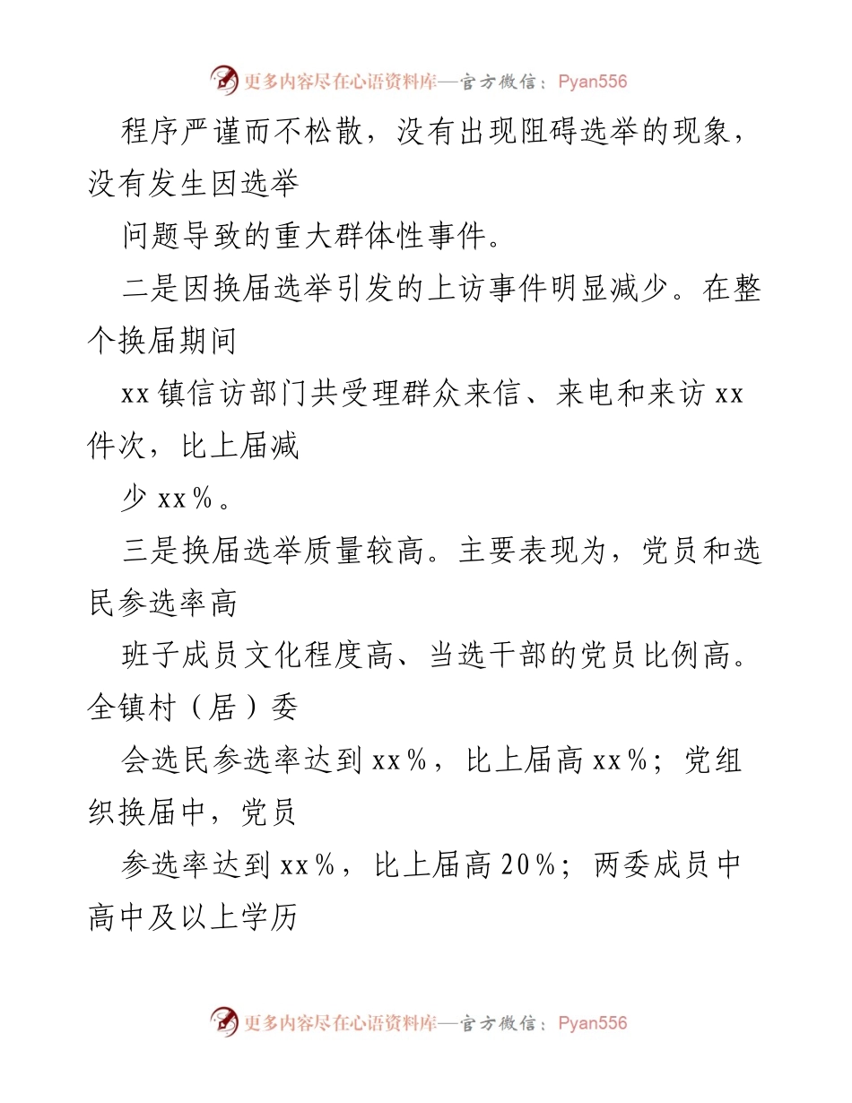 [工作总结] 村（社区）两委换届选举 - X镇村（社区）两委换届选举工作总结及主要特点.docx_第2页