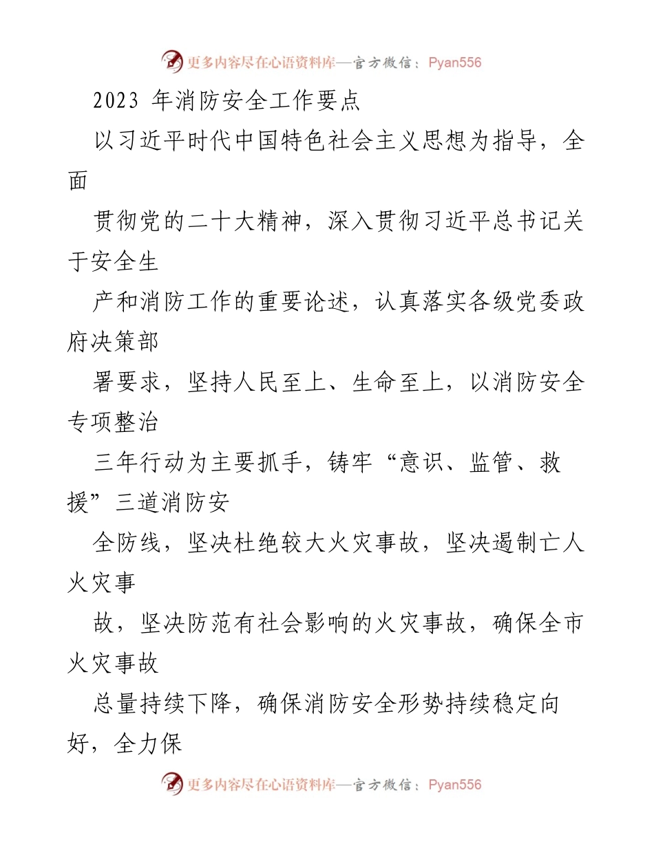 [工作总结] 消防安全工作会议 - 2023年消防安全工作要点及实施策略.docx_第1页