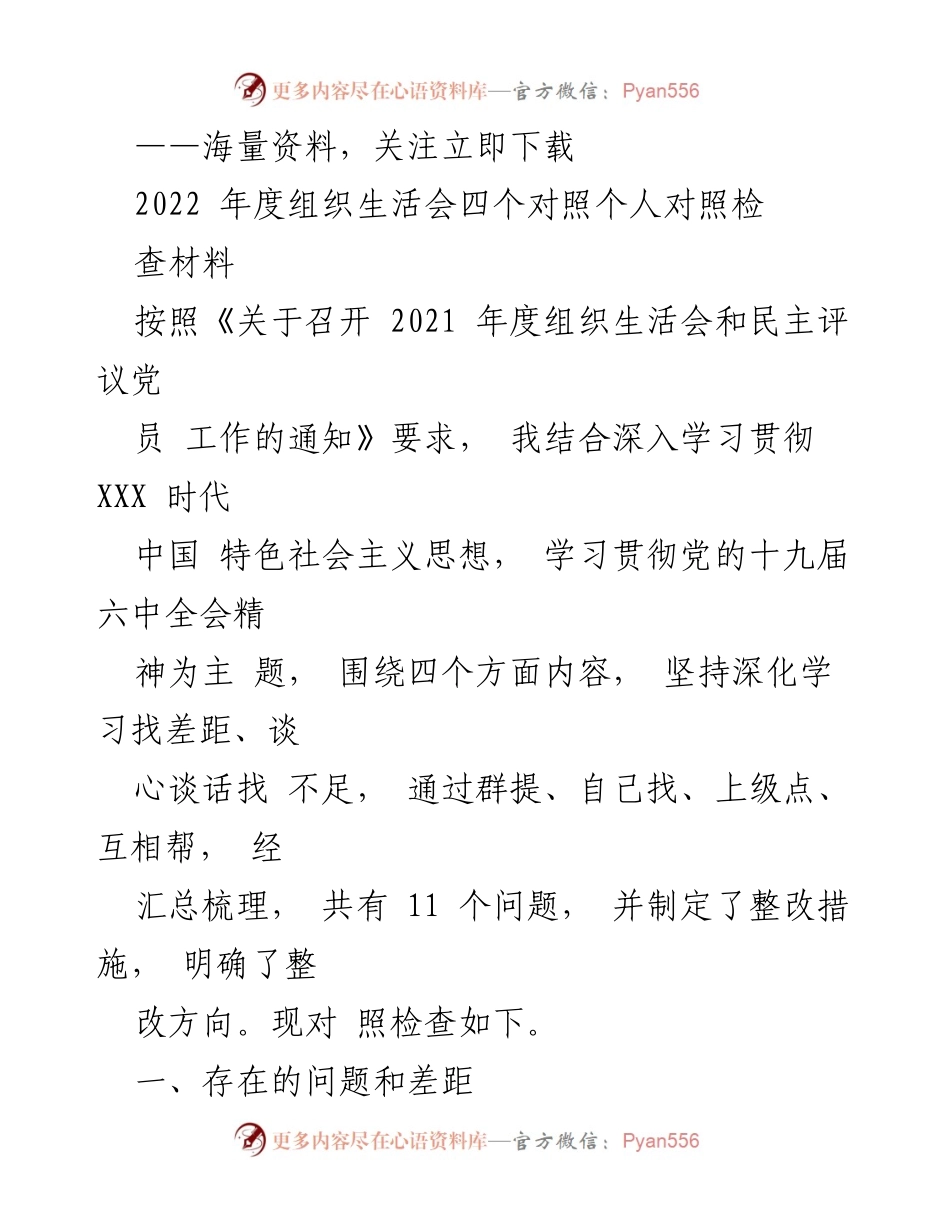 [工作总结] 组织生活会 - 2022年度组织生活会个人对照检查材料总结.docx_第1页