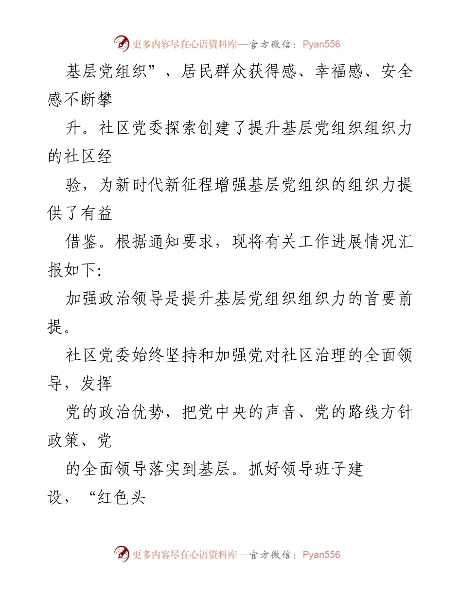 [工作总结] 社区党委 - 基层党组织建设情况报告_1.docx_第2页