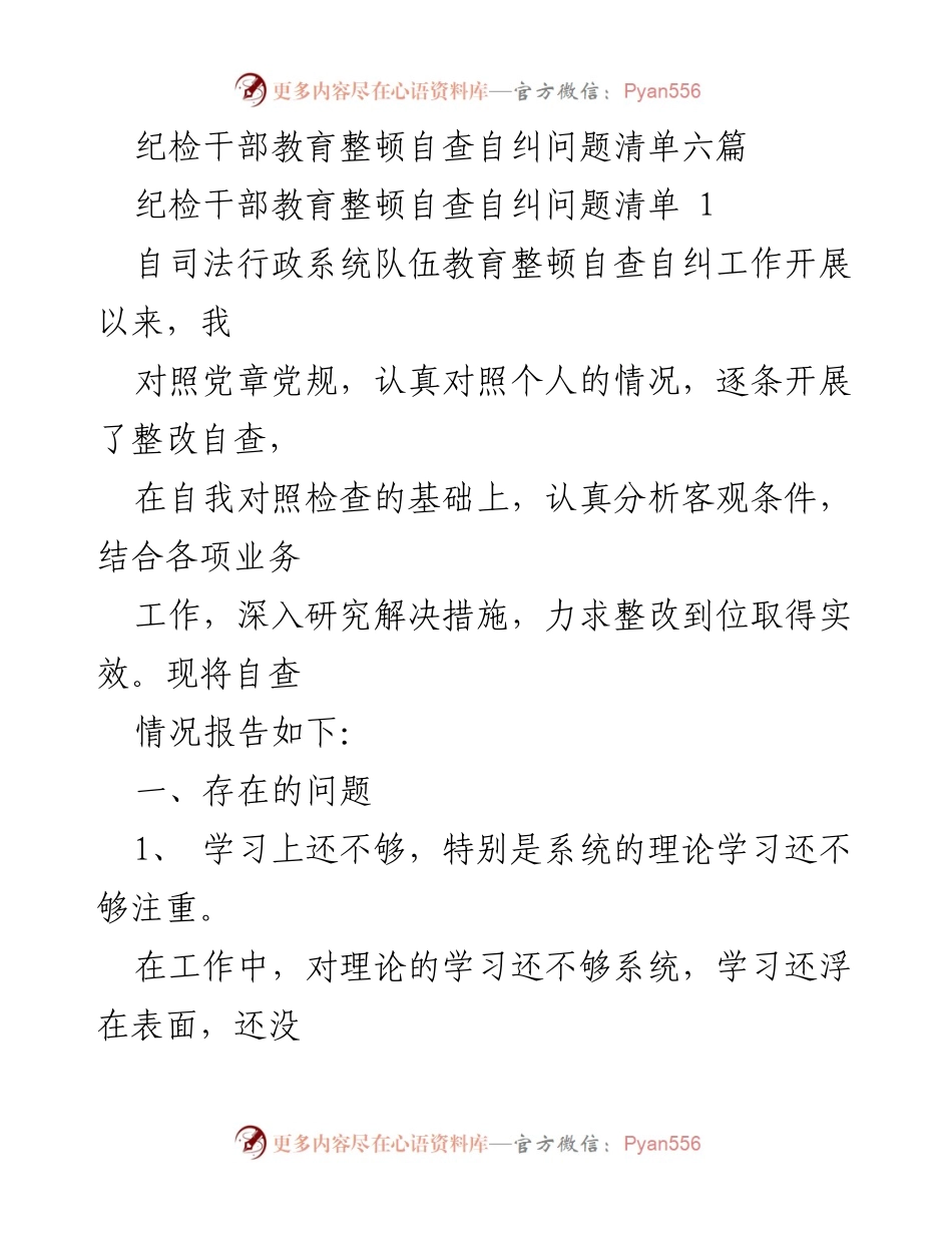 [工作总结] 纪检干部教育整顿 - 纪检干部自查自纠问题分析与整改措施.docx_第1页