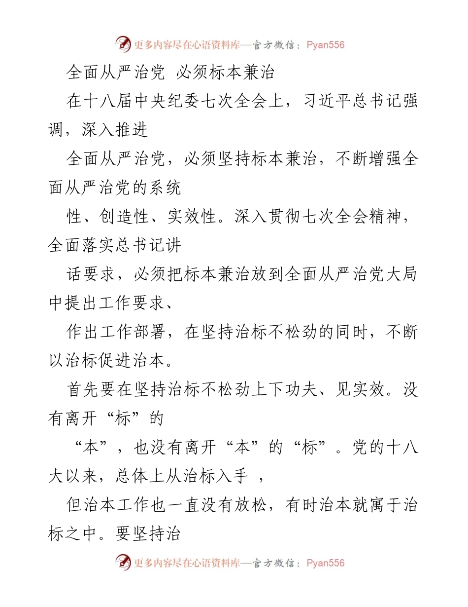 [工作总结] 纪委全会 - 全面从严治党的标本兼治策略.docx_第1页