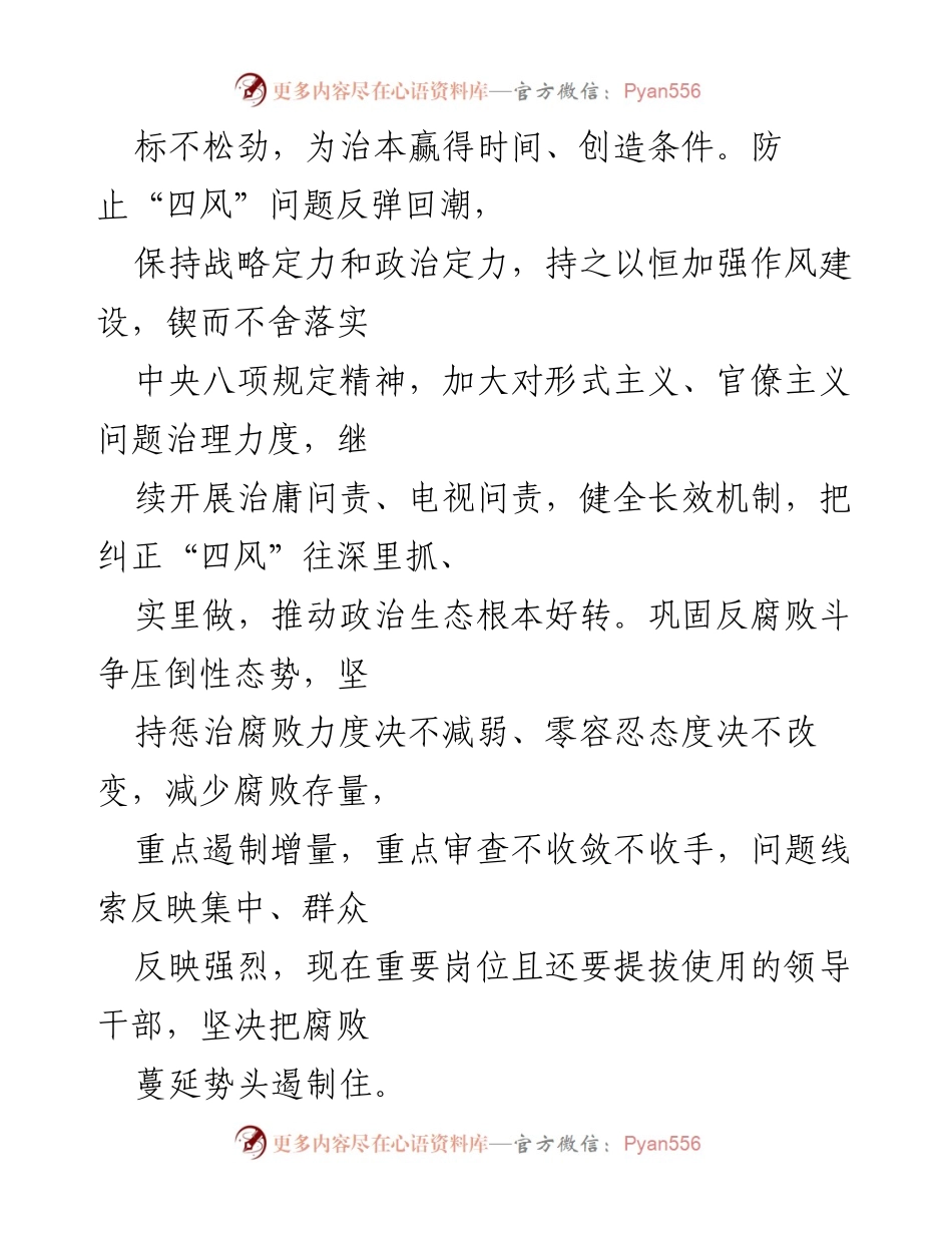 [工作总结] 纪委全会 - 全面从严治党的标本兼治策略.docx_第2页