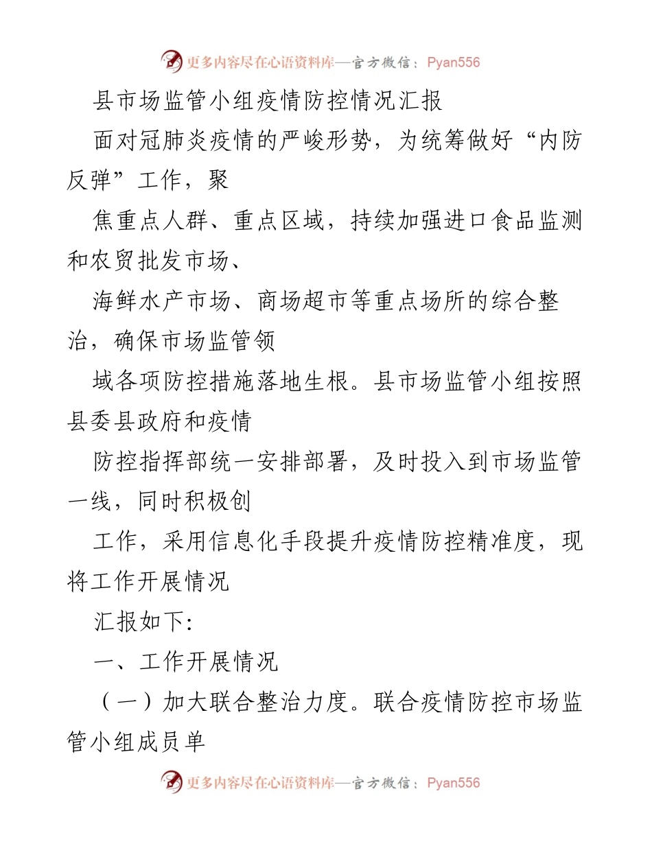 [工作总结] 疫情防控 - 县市场监管小组疫情防控工作开展情况汇报.docx_第1页