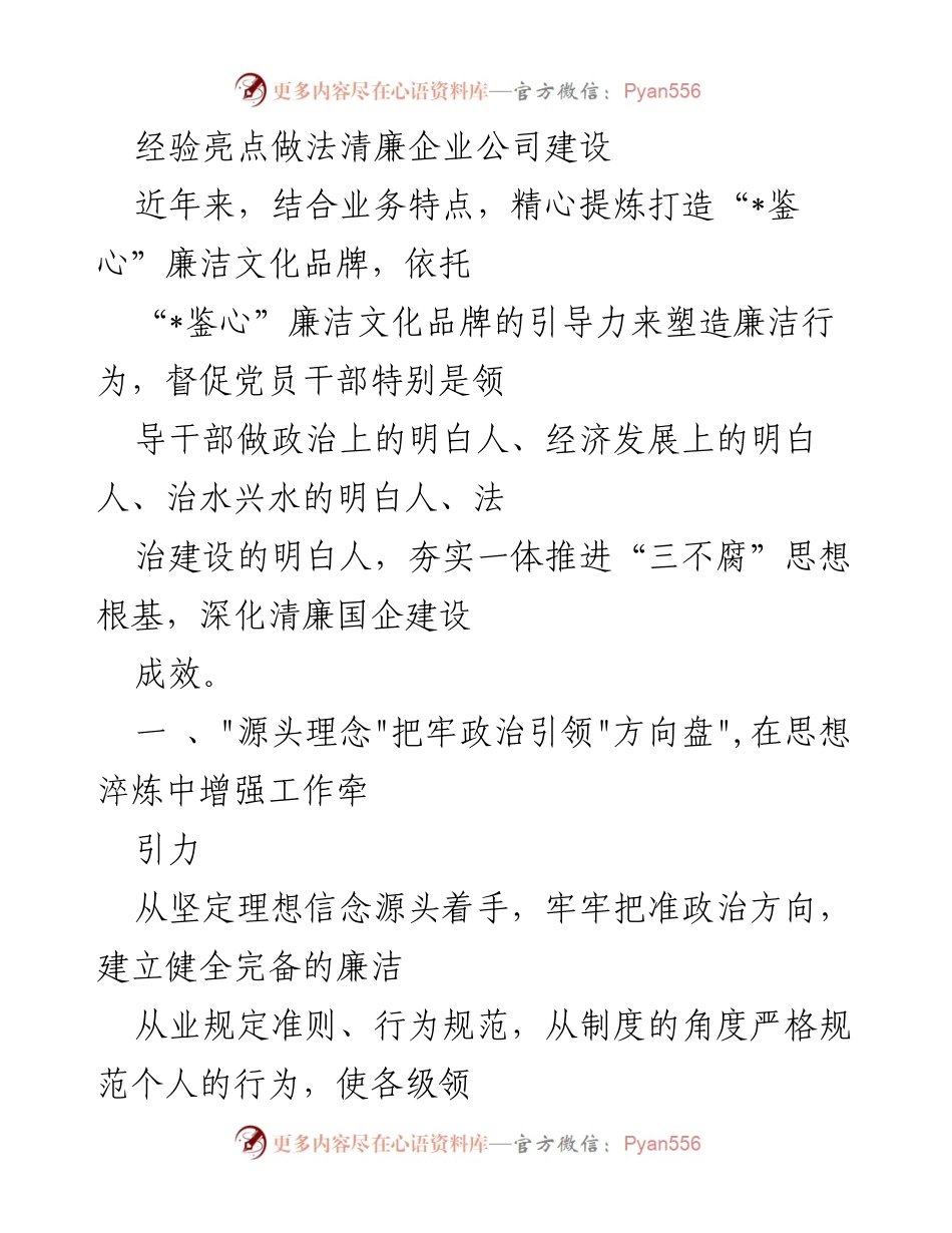 [工作总结] 清廉企业建设 - 经验亮点与做法总结.docx_第1页