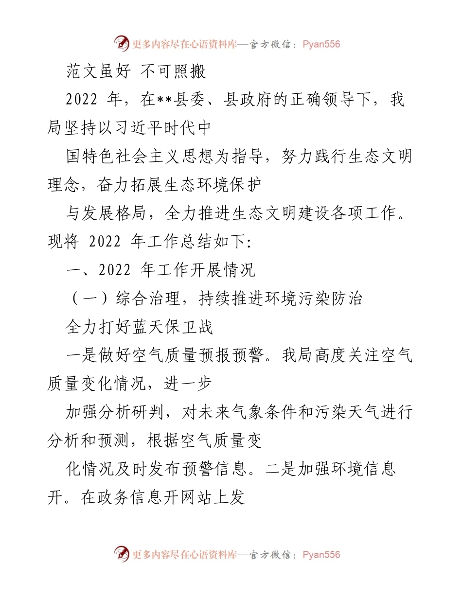 [工作总结] 生态环境保护 - 2022年度生态环境保护工作总结报告.docx_第1页