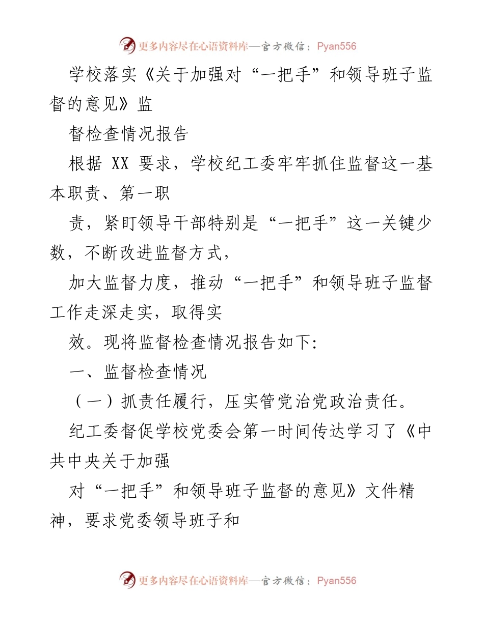 [工作总结] 监督检查 - 学校关于“一把手”和领导班子监督工作落实情况报告.docx_第1页
