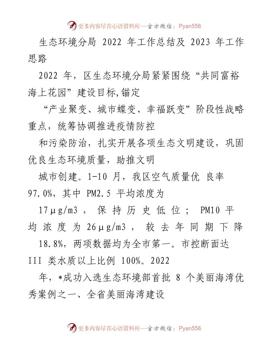 [工作总结] 生态环境分局 - 2022年工作总结与2023年工作思路概述.docx_第1页