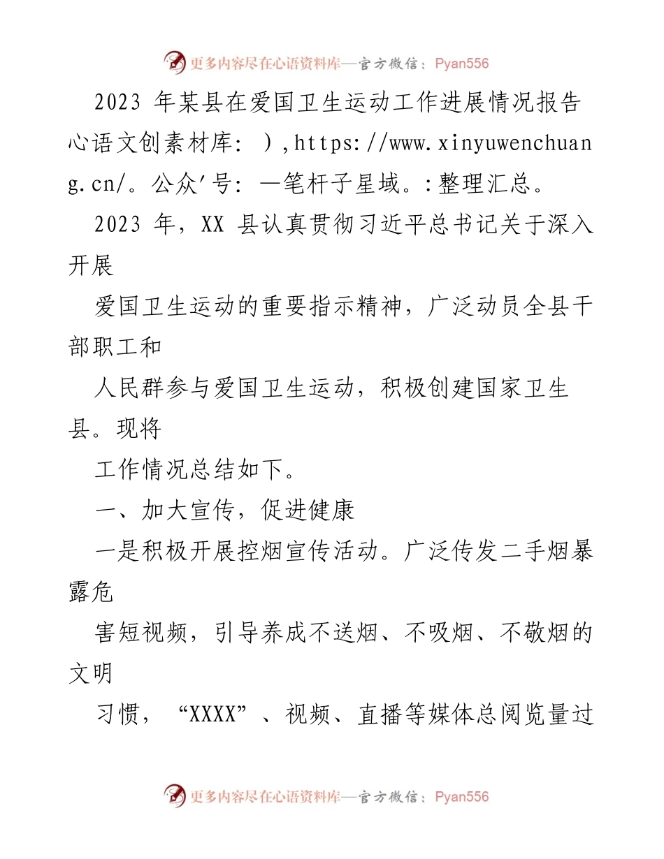 [工作总结] 爱国卫生运动 - 2023年某县爱国卫生运动工作进展情况报告_1.docx_第1页