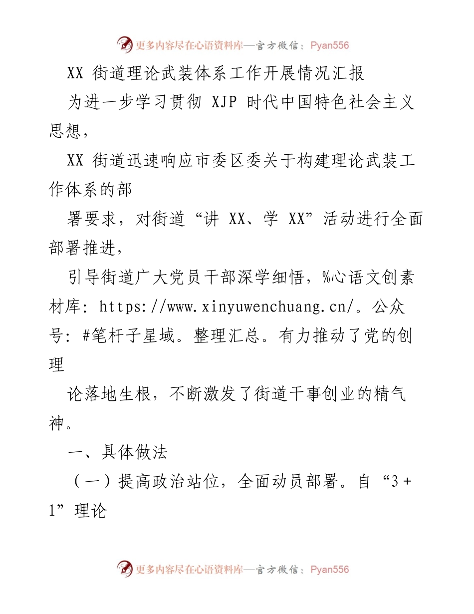 [工作总结] 理论武装工作 - XX街道理论武装体系工作开展情况汇报.docx_第1页
