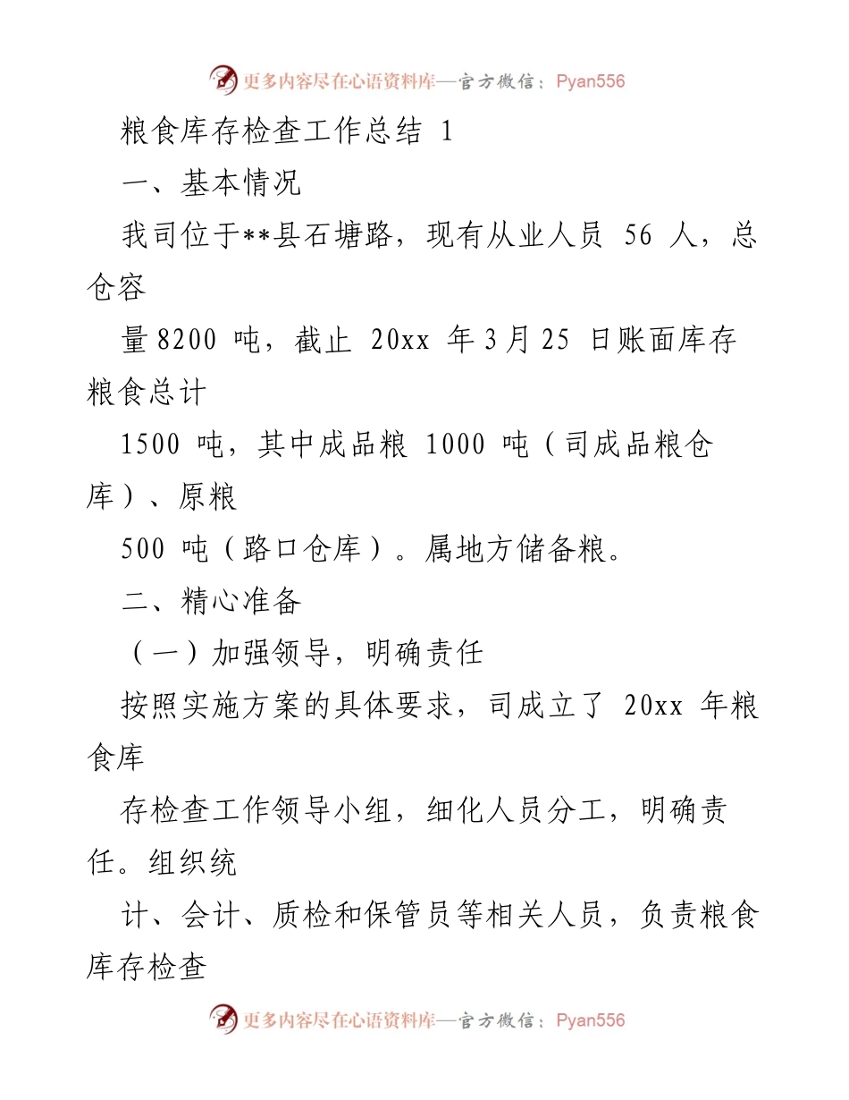 [工作总结] 粮食库存检查 - 粮食库存检查工作总结报告.docx_第1页