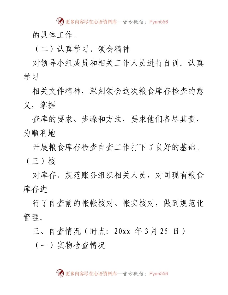 [工作总结] 粮食库存检查 - 粮食库存检查工作总结报告.docx_第2页