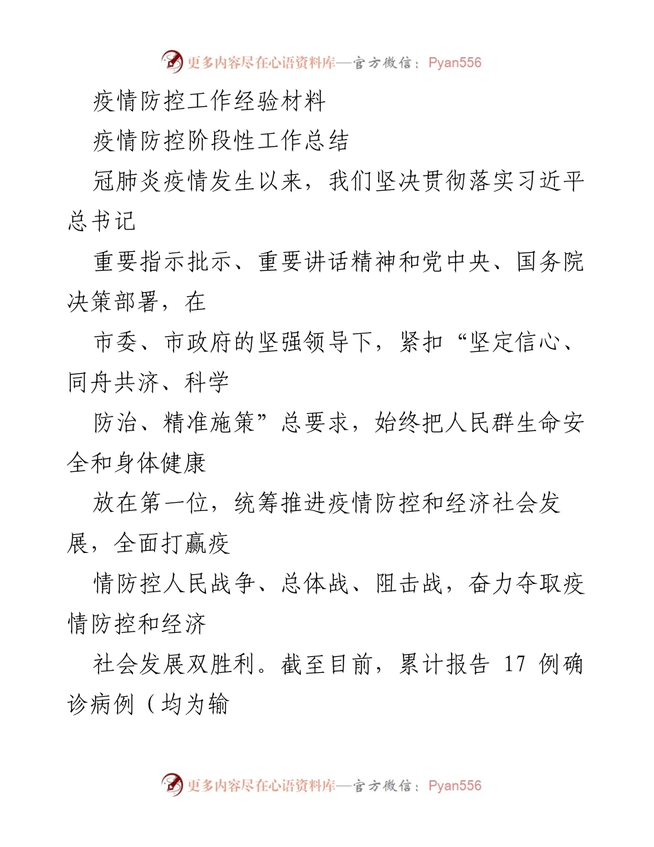 [工作总结] 疫情防控 - 疫情防控工作阶段性总结与经验分享.docx_第1页