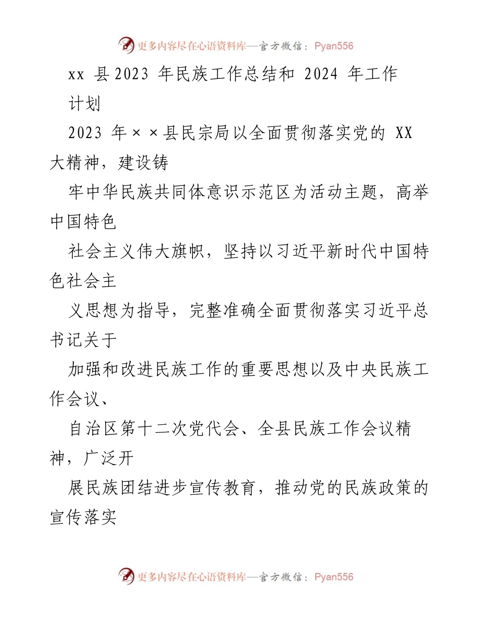 [工作总结] 民族工作会议 - 2023年民族工作总结与2024年工作计划.docx_第1页