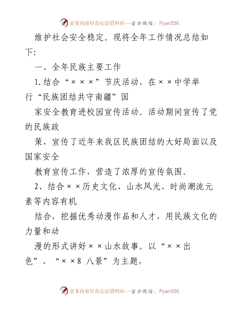 [工作总结] 民族工作会议 - 2023年民族工作总结与2024年工作计划.docx_第2页